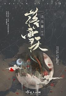 妖物计划