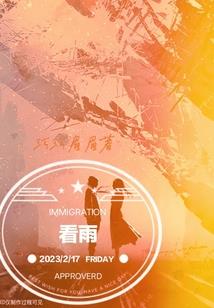 武破仙凡