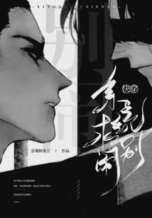 快穿女配拯救偏执反派