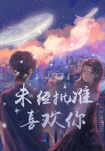 冷艳公主无限爱