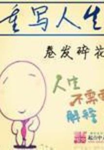 中师生