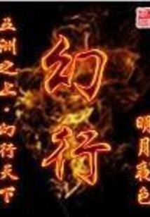 盗墓：从八王爷墓获取传承开始
