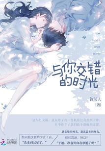 黎夕旧梦之时间临现