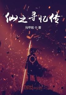 邹邹伯爵的奇妙冒险