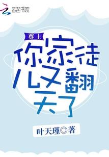 霸道魔王，特工王妃爱上我
