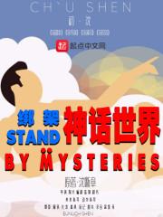 诡异世界，加点求生