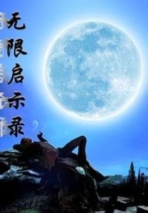 月灵的贤者
