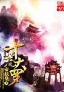 大魔头的日常