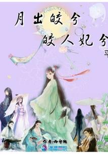 奇策少女，一统江山！