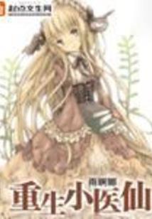 生病的仙蕊