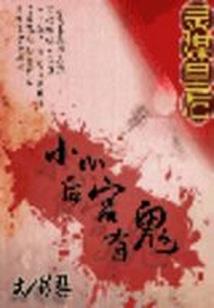 生死两极镜