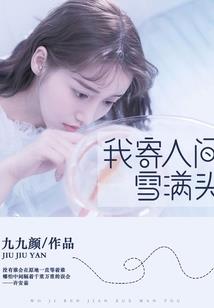 小甜心与大尾巴狼
