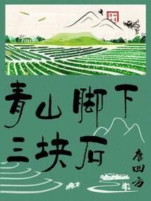难成魔