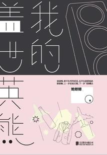 你的次元我做主