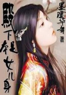 修炼是个幌子