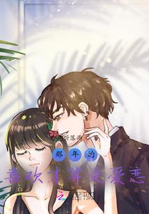 呆萌妹的爱情