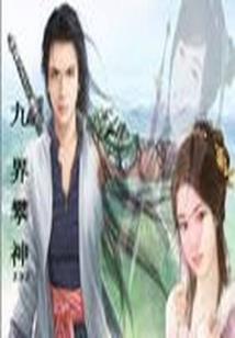天狱道命之间