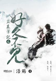 梅女修炼记