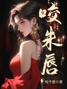 穿越终极三曲——灸舞爱上