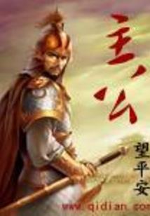 妄生录