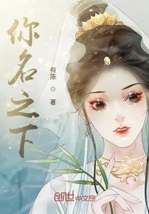 我的体内有只狐妖