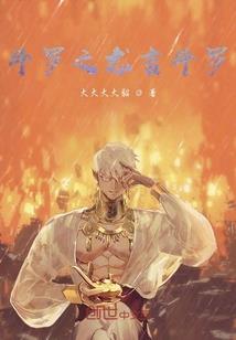 末世戮神传