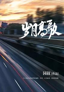 千年为你