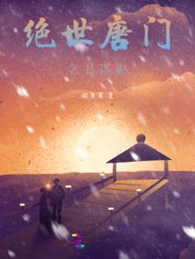 星海荼蘼